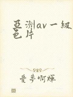 亚洲av一级黄色片