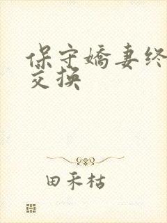 保守娇妻终于被交换封面