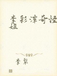 李彩潭奇怪的姐姐