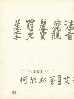 叶罗丽魔法第1季免费观看