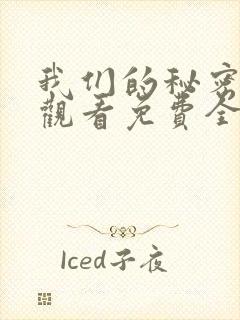 我们的秘密在线观看免费全集高清封面