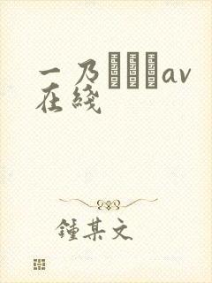 一乃あおいav在线