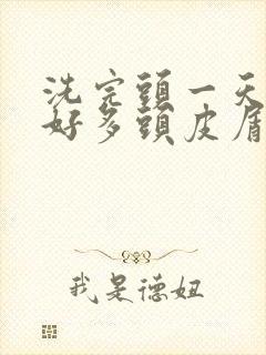 洗完头一天就有好多头皮屑