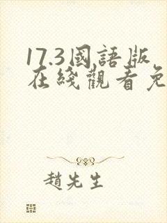 17.3国语版在线观看免费