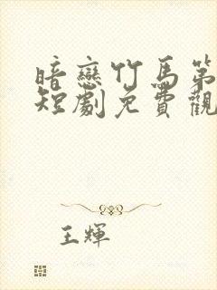 暗恋竹马第七年短剧免费观看全集封面