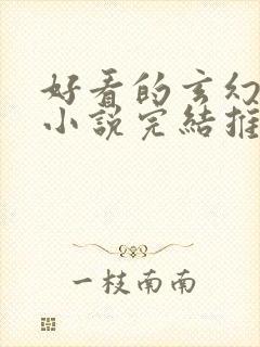 好看的玄幻言情小说完结推荐