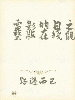 电影明日之战完整版在线观看