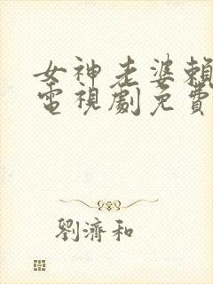 女神老婆赖上我电视剧免费观看高清