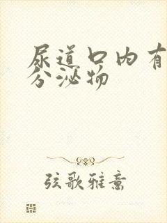 尿道口内有黄色分泌物