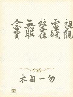 念无双电视剧免费版在线观看全集