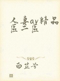 人妻av精品一区二区