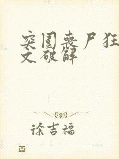 突围丧尸狂潮中文破解封面