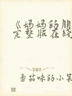 《妈妈的朋友》完整版在线观看封面