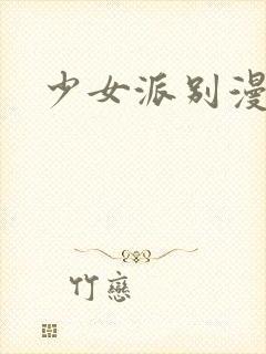 少女派别漫画