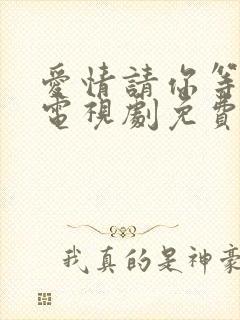 爱情请你等等我电视剧免费观看