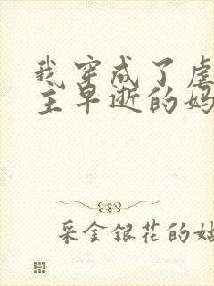 我穿成了虐文男主早逝的妈妈