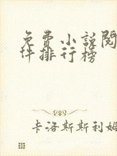 免费小说阅读软件排行榜