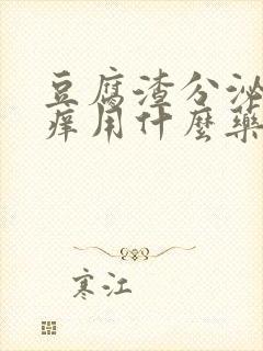 豆腐渣分泌物瘙痒用什么药封面