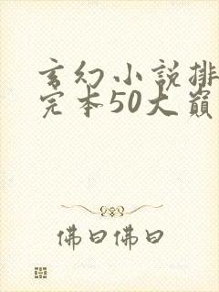玄幻小说排行榜完本50大巅峰修真