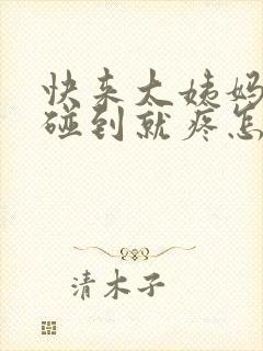 快来大姨妈胸一碰到就疼怎么回事封面