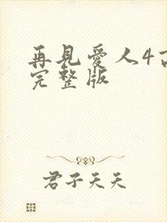 再见爱人4高清完整版