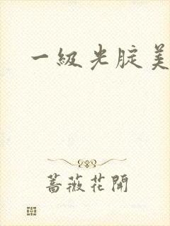 一级光腚美女