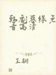 韩剧恶缘免费观看高清