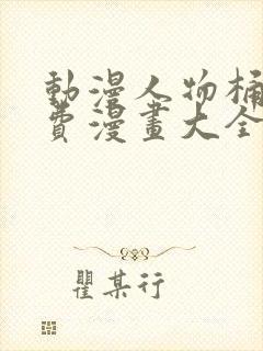 动漫人物桶机免费漫画大全