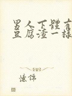 男人下体有白色豆腐渣一样的东西