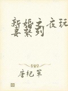 新婚之夜玩弄人妻系列