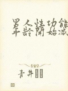 男人性功能什么年龄开始减退