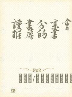 读书分享会适合推荐的书