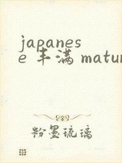 japanese 丰满 mature49