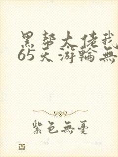 黑帮大佬我的365天游轮无删减