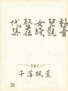 代替女儿动漫全集在线观看免费高清