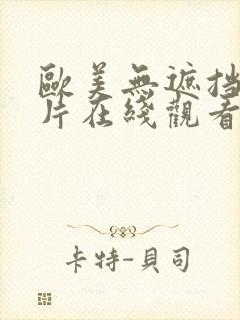 欧美无遮挡伦理片在线观看