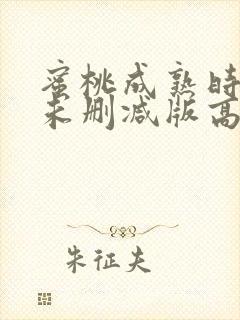 蜜桃成熟时3d未删减版高清在线播放