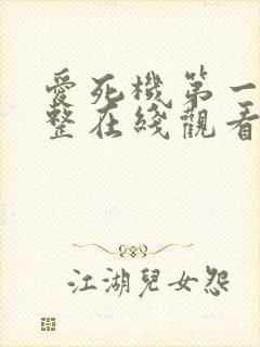 爱死机第一季完整在线观看高清