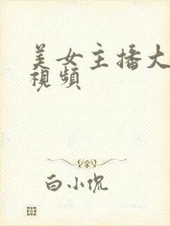 美女主播大尺度视频