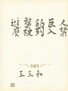 进击的巨人为什么被列入禁播封面