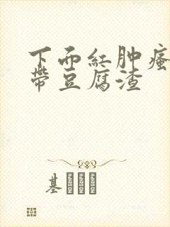 下面红肿瘙痒白带豆腐渣封面