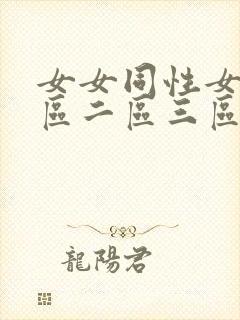 女女同性女同一区二区三区av