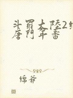 斗罗大陆2绝世唐门年番封面