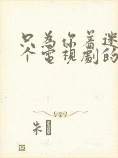 只为你着迷是哪个电视剧的歌