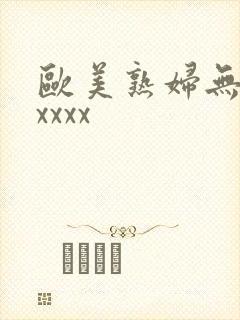 欧美熟妇无毛xxxxx