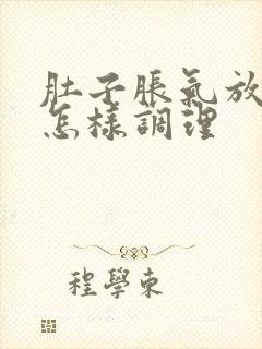 肚子胀气放屁多怎样调理