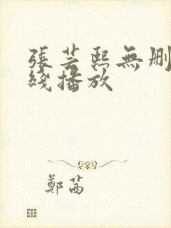 张芸熙无删减在线播放