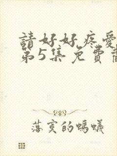 请好好疼爱里面第5集免费观看封面