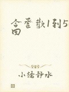 合卺欢1到50回封面