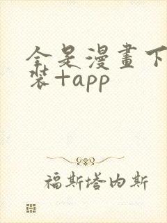 全是漫画下载安装+app